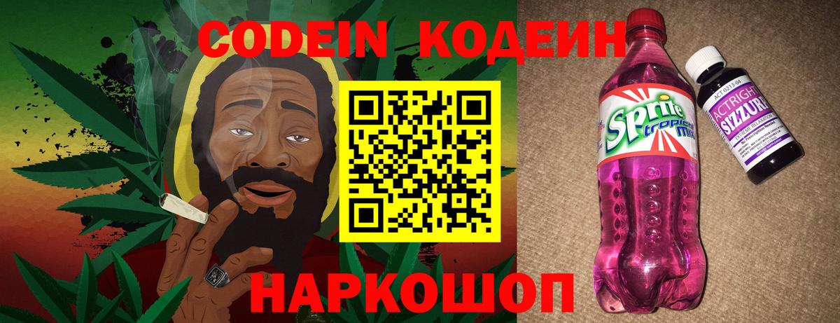 Кодеин напиток Lean (лин)  Кодеин Purple Drank  Горячий Ключ  Вход с VPN 