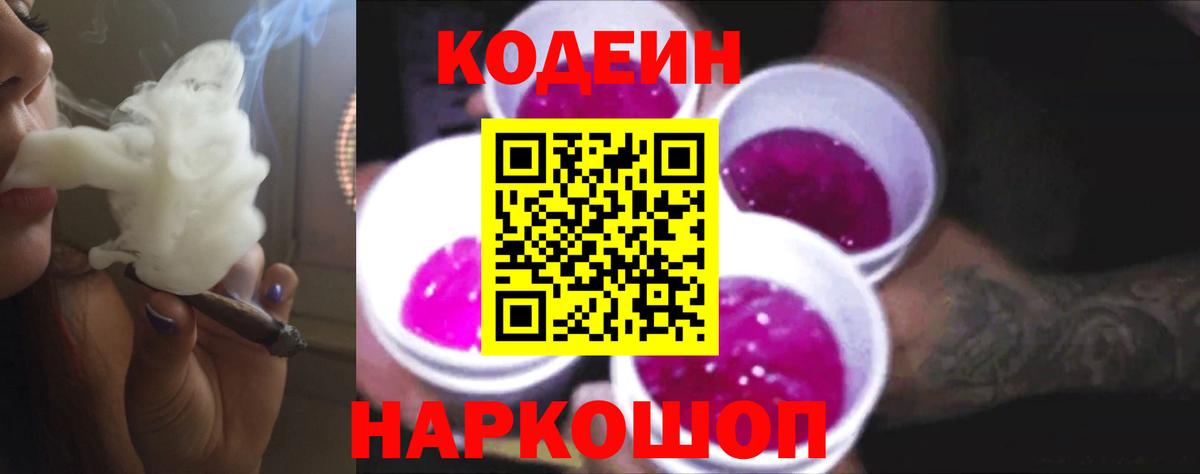 Кодеиновый сироп Lean напиток Lean (лин) Горячий Ключ